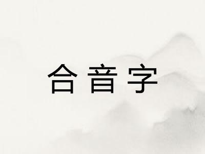 合音字