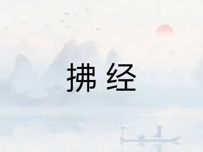 拂经