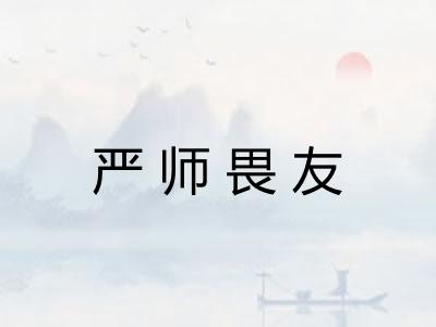 严师畏友