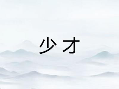 少才