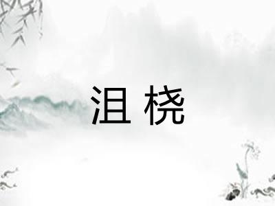 沮桡