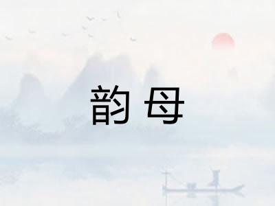 韵母