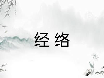 经络