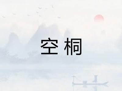 空桐