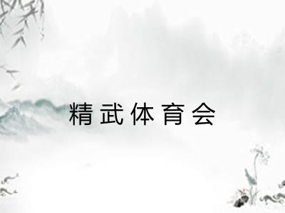 精武体育会