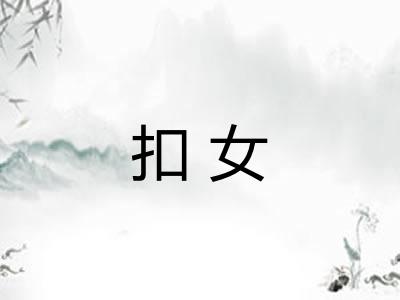 扣女