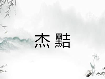 杰黠