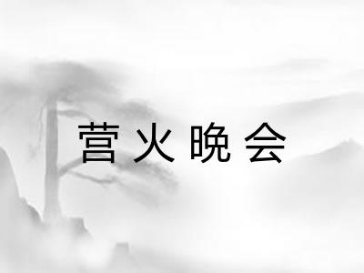 营火晩会