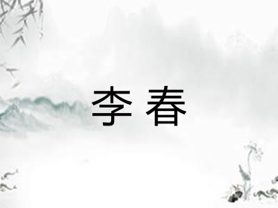 李春