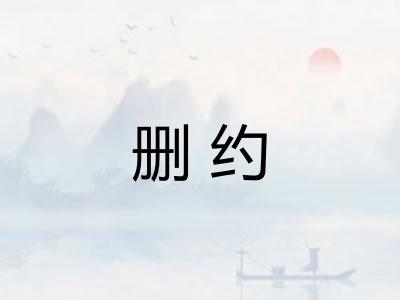 删约