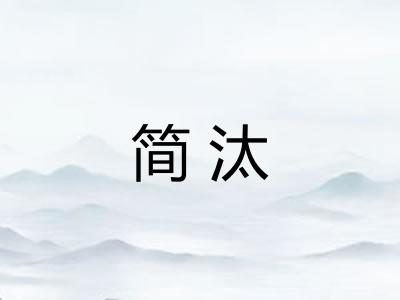 简汰