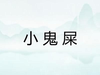 小鬼屎