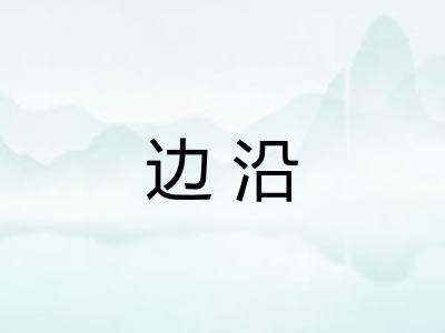 边沿