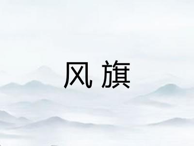 风旗