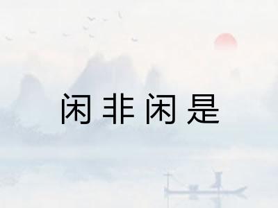 闲非闲是