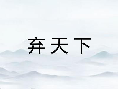 弃天下