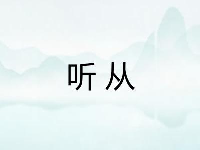 听从