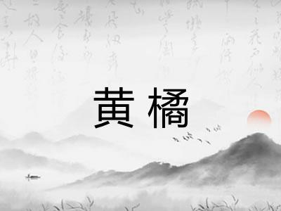 黄橘