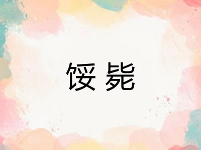 馁毙