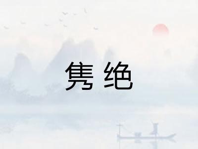 隽绝