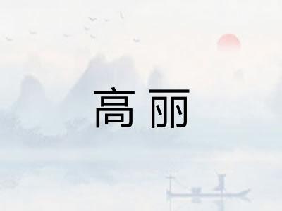 高丽