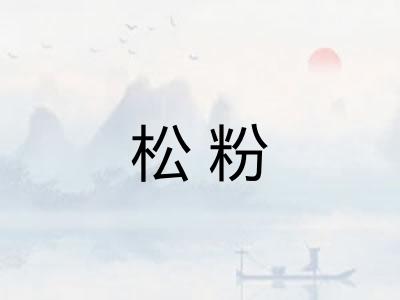 松粉