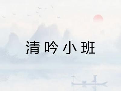 清吟小班