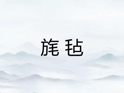 旄毡