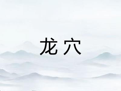 龙穴