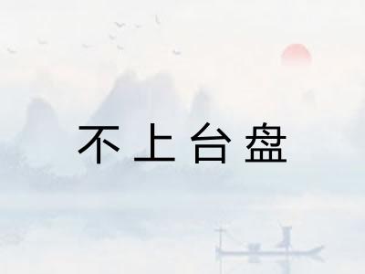 不上台盘