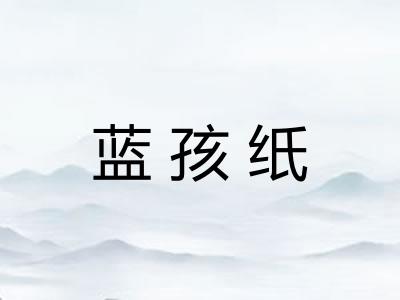 蓝孩纸