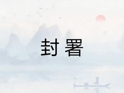 封署