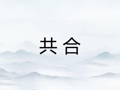 共合