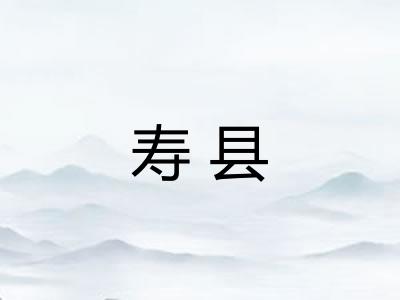 寿县