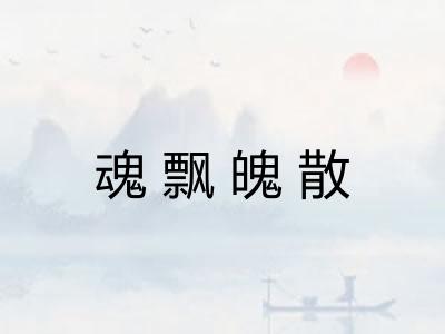 魂飘魄散