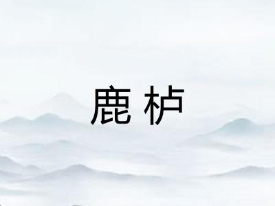 鹿栌