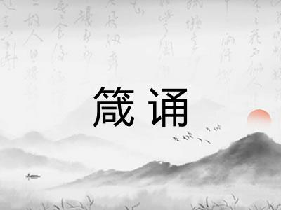 箴诵