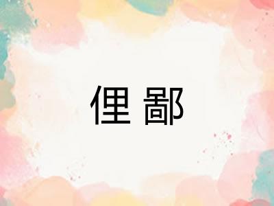 俚鄙