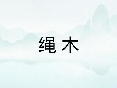 绳木