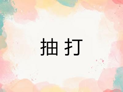 抽打