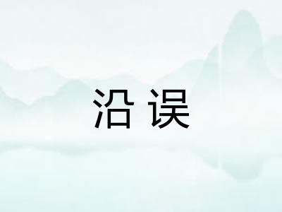 沿误