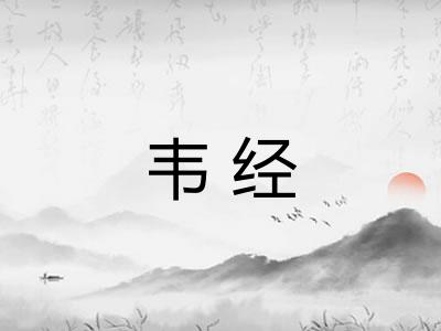 韦经