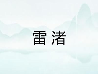 雷渚