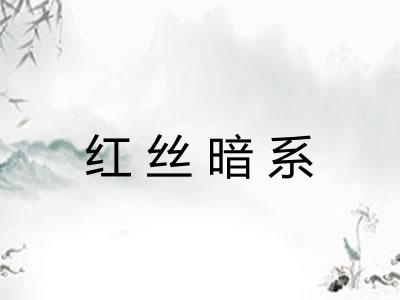 红丝暗系