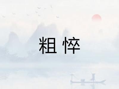 粗悴