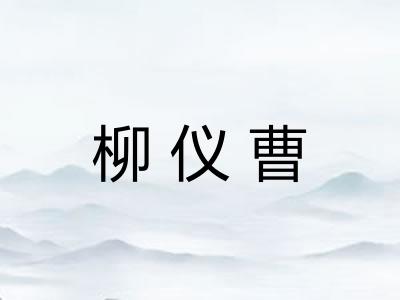 柳仪曹