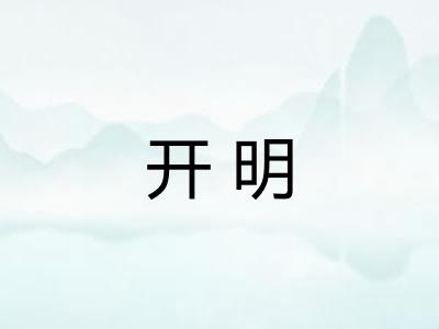 开明