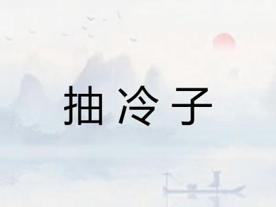 抽冷子