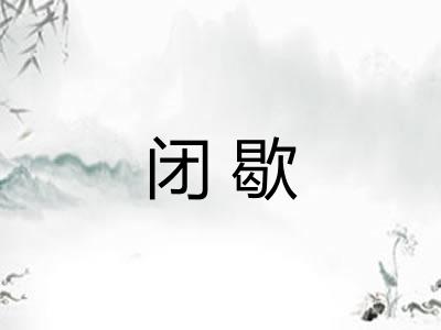 闭歇