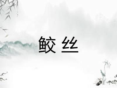 鲛丝